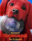 Великий червоний пес Кліффорд (2021) — постер фільму
