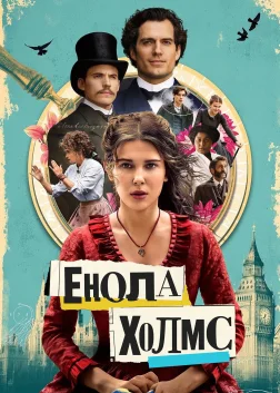 Енола Холмс