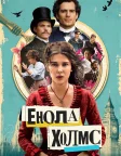 Енола Холмс (2020) — постер фільму