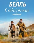 Белль і Себастьян (2013) — постер фільму