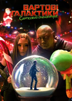 The Guardians of the Galaxy Holiday Special (2022) — постер фільму