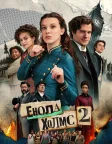 Енола Холмс 2 (2022) — постер фільму
