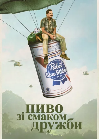 Пиво зі смаком дружби (2022) — постер фільму