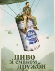 Пиво зі смаком дружби (2022) — постер фільму