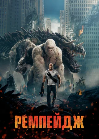 Ремпейдж (2018) — постер фільму