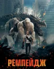 Ремпейдж (2018) — постер фільму