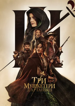 Три мушкетери: д’Артаньян (2023) — постер фільму