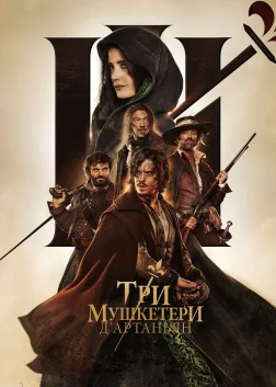 Три мушкетери: д’Артаньян (2023) — постер фільму
