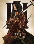 Три мушкетери: д’Артаньян (2023) — постер фільму