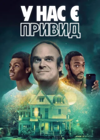 У нас є привид (2023) — постер фільму