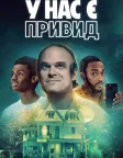 У нас є привид (2023) — постер фільму