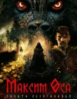 Максим Оса: Золото Песиголовця (2022) — постер фільму