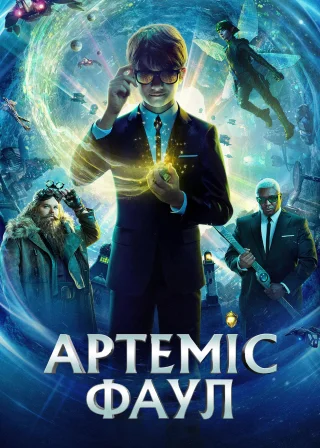 Артеміс Фаул (2020) — постер фільму