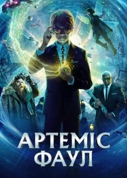 Артеміс Фаул (2020) — постер фільму