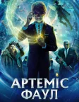 Артеміс Фаул (2020) — постер фільму