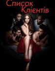Список клієнтів (2012) — постер серіалу