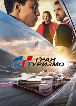 Ґран Туризмо (2023) — постер фільму