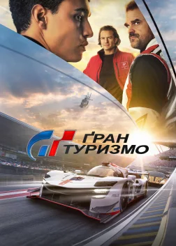 Ґран Туризмо (2023) — постер фільму