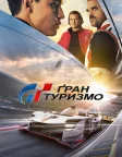 Ґран Туризмо (2023) — постер фільму