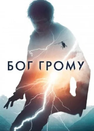Бог Грому (2020) — постер фільму