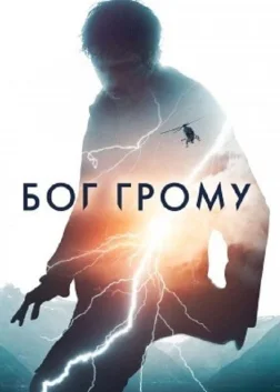 Бог Грому (2020) — постер фільму