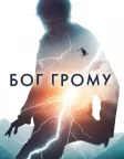 Бог Грому (2020) — постер фільму