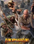 Джуманджі: Наступний рівень (2019) — постер фільму