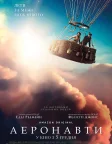Аеронавти (2019) — постер фільму