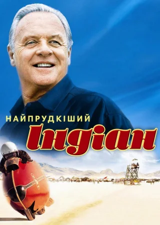 Найпрудкіший Індіан (2005) — постер фільму