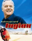 Найпрудкіший Індіан (2005) — постер фільму