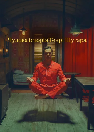 Чудова історія Генрі Шугара (2023) — постер фільму