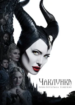 Чаклунка: Повелителька темряви