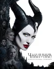 Чаклунка: Повелителька темряви (2019) — постер фільму