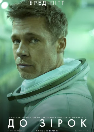 До зірок (2019) — постер фільму