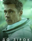 До зірок (2019) — постер фільму