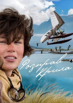 Розправ крила (2019) — постер фільму