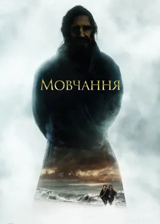 Мовчання (2016) — постер фільму