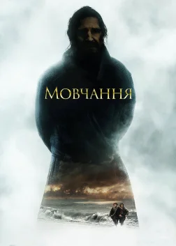 Мовчання (2016) — постер фільму