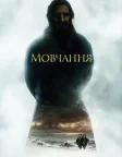 Мовчання (2016) — постер фільму