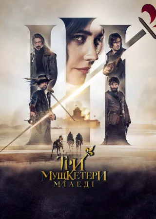 Три мушкетери: Міледі (2023) — постер фільму
