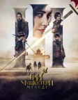 Три мушкетери: Міледі (2023) — постер фільму