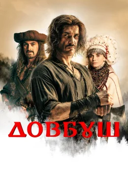 Довбуш (2023) — постер фільму