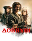 Довбуш (2023) — постер фільму