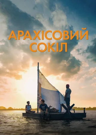 Арахісовий сокіл (2019) — постер фільму