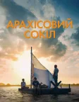 Арахісовий сокіл (2019) — постер фільму