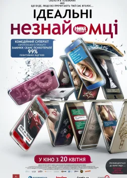 Ідеальні незнайомці (2016) — постер фільму