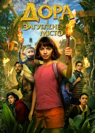Дора і загублене місто (2019) — постер фільму