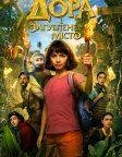 Дора і загублене місто (2019) — постер фільму