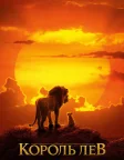 Король Лев (2019) — постер мультфільму