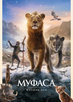 Муфаса: Король Лев (2024) — постер мультфільму
